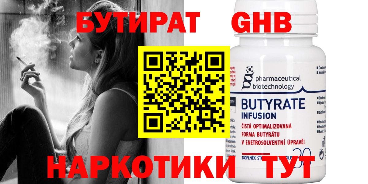 Бутират  БУТИРАТ бутандиол  Вход с VPN  Малоярославец 